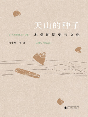 cover image of 丝绸之路文化丛书历史篇 天山的种子